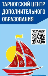 Бюджетное образовательное учреждение дополнительного образования  «Тарногский центр дополнительного образования»