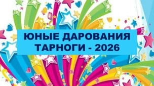 ЮНЫЕ ДАРОВАНИЯ ТАРНОГИ 1