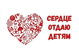 Сердце отдаю детям