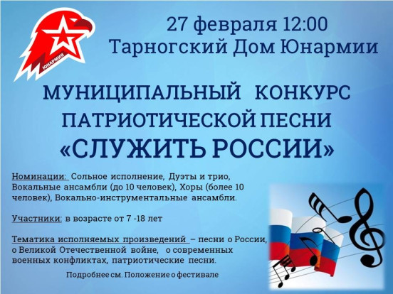 Муниципальный конкурс патриотической песни "Служить России" 1