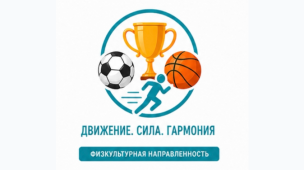 Физкультурно-спортивная направленность 1