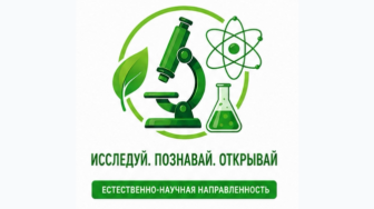 Естественнонаучная направленность.