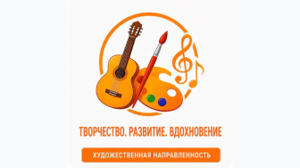 Художественная направленность.
