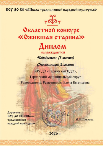 Победитель областного конкурса "Ожившая старина" Филимонова Аделина