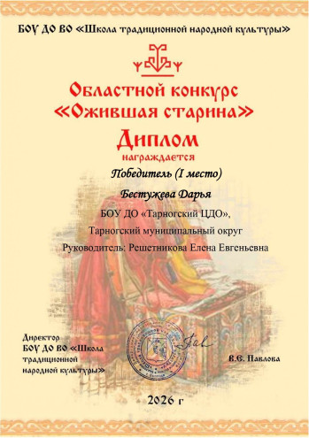 Победитель областного конкурса "Ожившая старина" Бестужева Дарья