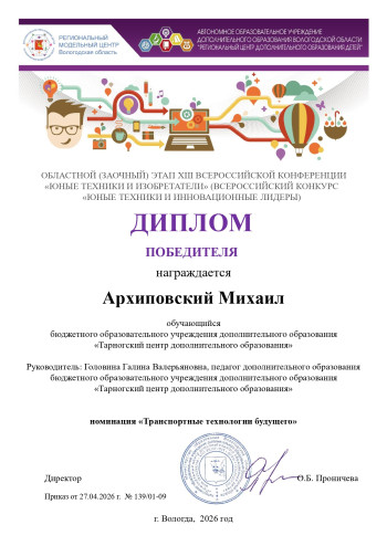 Победитель областного этапа "Юные техники и изобретатели" Архиповский Михаил