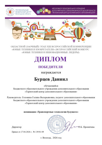 Победитель областного этапа "Юные техники и изобретатели"  Бурцев Даниил