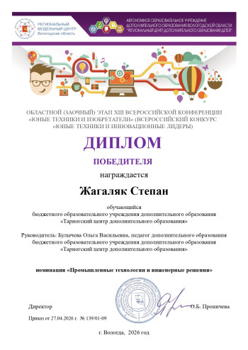 Победитель областного этапа "Юные техники и изобретатели" Жагаляк Степан